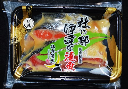 紅鮭仙台蔵味噌漬