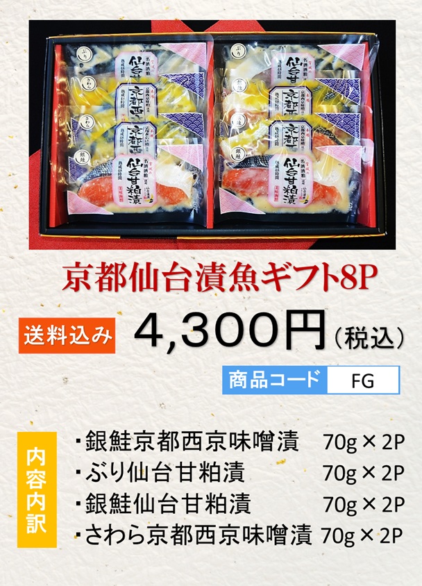 仙台甘粕漬・京都西京味噌漬（8P）