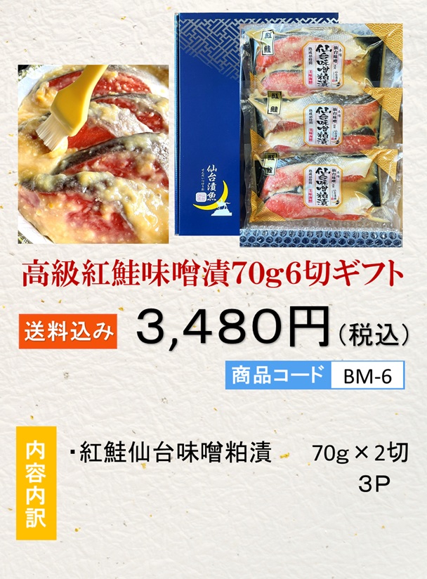 高級 紅鮭味噌漬７０ｇ６切ギフト