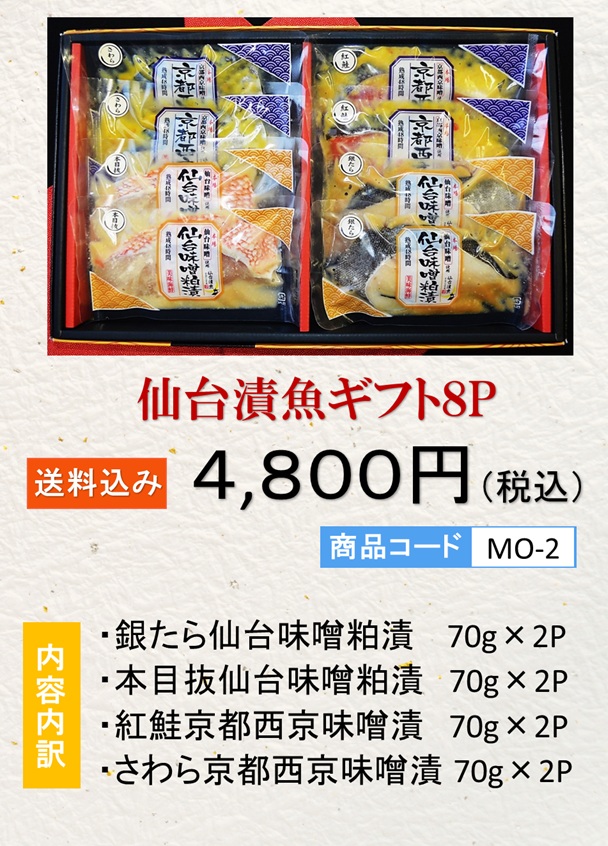 仙台味噌粕漬・京都西京味噌漬（8P）